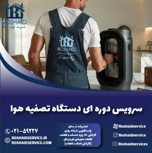 سرویس دوره‌ای دستگاه تصفیه هوا در تهران روشاید سرویس